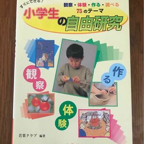 すぐできる！小学生の自由研究　金園社　