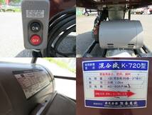 ★☆福島発 中古 熊谷農機 混合機 K-720 ☆★_画像4