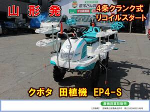 ●○山形発 クボタ 中古 Rice Planter EP4-S [4条 クランク式 リコイルstart Power steering KUBOTA]○●