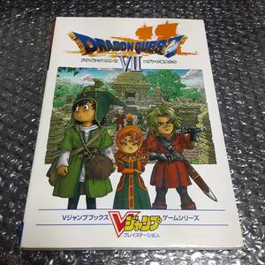 PS プレステ ドラゴンクエストⅦ エデンの戦士たち Vジャンプブックスゲームシリーズ ドラゴンクエスト7