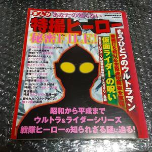 あなたの知らない特撮ヒーロー秘密ＦＩＬＥ （コアコミックス） ＢＵＢＫＡ編集部　編