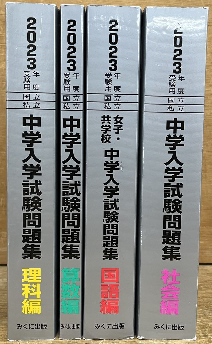 2023年最新】ヤフオク! -#入学試験(中学受験)の中古品・新品・古本一覧