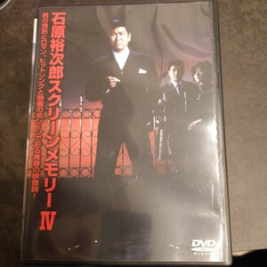 石原裕次郎　スクリーンメモリーⅣ DVD 中古DVD