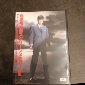 DVD 石原裕次郎 DVD 【スクリーンメモリー III】 11/7/17発売 オリコン加盟店