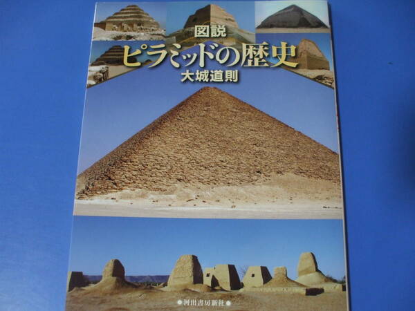 ★図説 ピラミッドの歴史★
