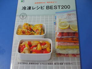 ★冷凍レシピBEST200★