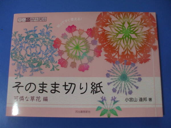 ★そのまま切り紙★可憐な草花編