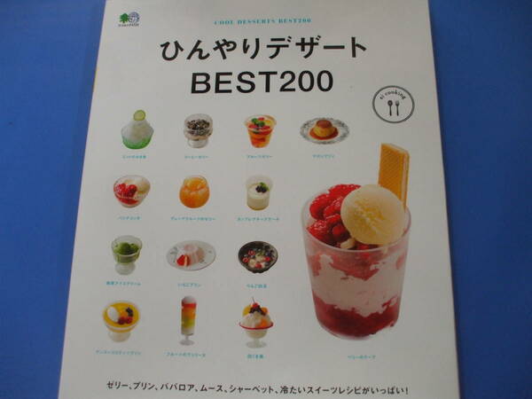 ★ひんやりデザートBEST200★