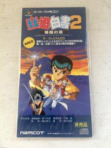 スーパーファミコン　幽遊白書２ 格闘の章　ザ・プレミアムCD　非売品　シングル CD 当時物 未開封 希少