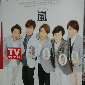 6p12_TVガイド 2017.3.10 嵐 3000号 永久保存版 SPECIAL PHOTO BOOK 相葉雅紀 松本潤 大野智 櫻井翔 二宮和也