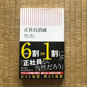 正社員消滅（朝日新聞出版）／竹信三恵子