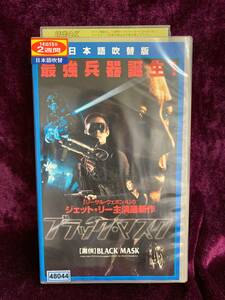 【レンタル落ち中古VHS】【送料無料】【匿名配送】ブラック・マスク【日本語吹替版】Ｎo.1　5