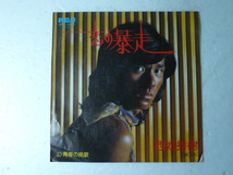 中古EP◆西城秀樹☆「恋の暴走」◆1975年/懐かしの昭和アイドル_画像1