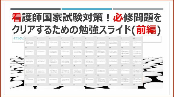 看護師国家試験対策！必修問題をクリアするための勉強スライド【前編】