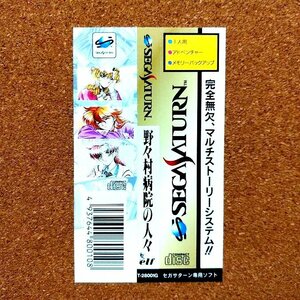 野々村病院の人々　・SS・帯のみ・同梱可能・何個でも送料 230円