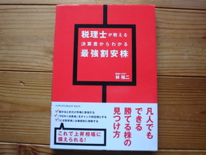 ☆ミ税理士が教える決算書からわかる最強割安株　林裕二　インデックス・コミュニケーションズ