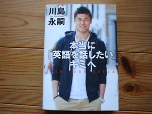 ☆ミ本当に「英語を話したい」キミへ　川島永嗣　世界文化社