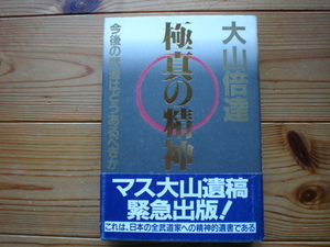 ☆ミ大山倍達　極真の精神　市井社　1994　第一刷