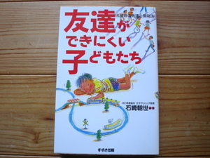 ☆ミ友達ができにくい子どもたち　石崎朝世　ススキ出版