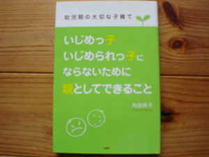 ☆ミいじめっ子いじめられっ子にならないために親としてできること　内田邦子　PHP研究所