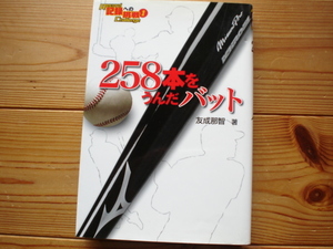 ☆ミ記録への挑戦①　258本をうんだバット　友成那智　ポプラ社