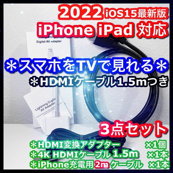 3点 1.5m iPhone iPad HDMI 変換アダプタ ケーブル テレビ スマホ iPhoneテレビ スマホテレビ