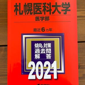 大学入試シリーズ 赤本 札幌医科大学 2021