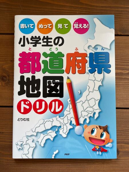 小学生の都道府県地図ドリル