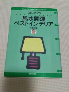 Ｄｒ．コパの風水開運ベストインテリア （Ｄｒ．コパのベストセレクションシリーズ） 小林祥晃／著