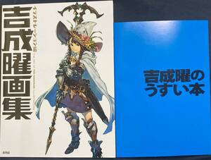 吉成曜　画集 イラストレーション編　コミケ限定　うすい本付き