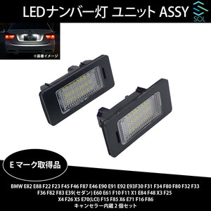 BMW F30 F31 F34 F80 F80 F32 F33 F36 F82 F83 LEDナンバー灯 ユニットASSY キャンセラー内蔵 2個セット 63267165646 Eマーク取得品