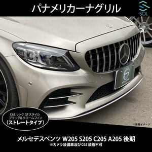 ベンツ Cクラス W205 S205 C205 A205 後期 C63ルック パナメリカーナグリル ブラック＆クロームフィン ストレートタイプ カメラ非対応