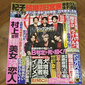 美品 女性自身 2023年 4月25日号 4/25 SixTONES キンキ 大谷翔平 岩田剛典 木村拓哉 【まとめての取引○】