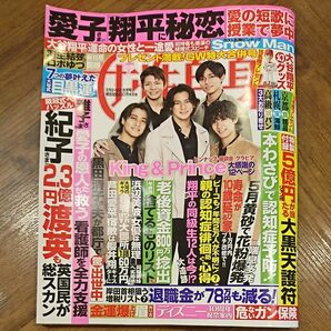 女性自身 2023年 5月9・16日 合併号 5/9・16 King&Prince キンプリ ページ抜けなし【まとめての取引対応】