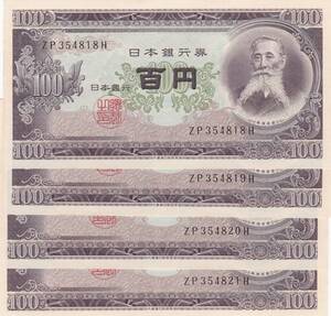 ●●☆板垣退助 100円札　連番4枚★