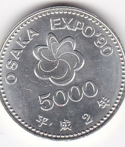 ●●☆国際花と緑の博覧会5000円銀貨 平成2年★