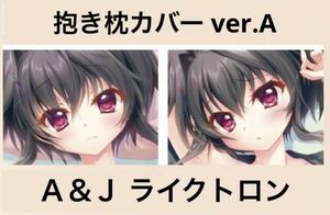 ★正規品★ ぱれっと nine 結城希亜 抱き枕カバー 和泉つばす ゆきいろゆきはなゆきのあと