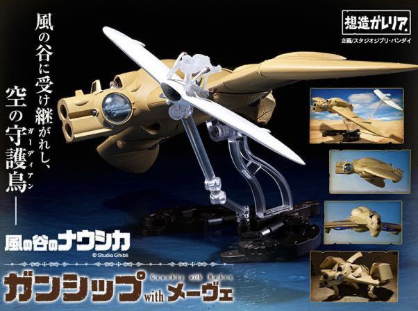 オリジナルブランド 【中古】 FORMANIA ガンシップ (風の谷のナウシカ