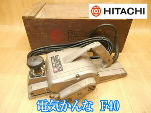 日立　HITACHI　日立工機　電気かんな　F40　136mm×3mm　電気　電動　かんな　カンナ　鉋　研削　研磨　切断機　100V