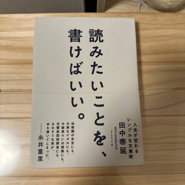 田中泰延　読みたいことを書けばいい