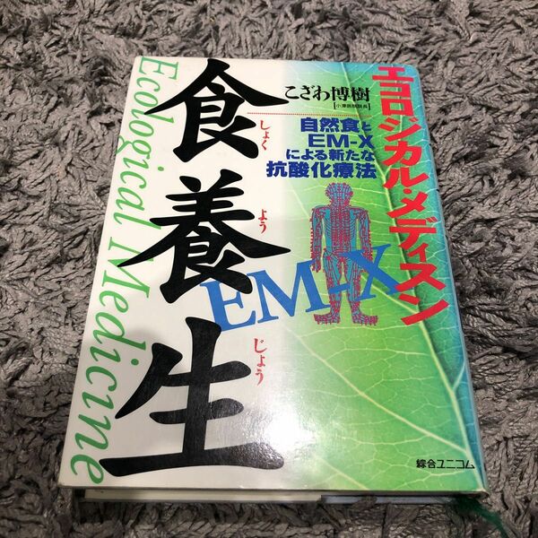 食養生　エコロジカル・メディスン　自然食とＥＭ－Ｘによる新たな抗酸化療法 （エコロジカル・メディスン） こざわ博樹／著