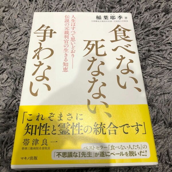 食べない、死なない、争わない　人生はすべて思いどおり－伝説の元裁判官の生きる知恵 稲葉耶季／著