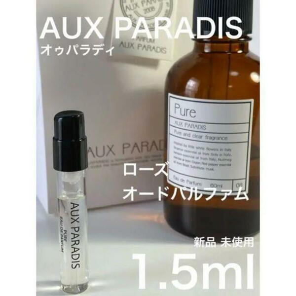 ［オゥ-ロ］ オゥ パラディ ローズ オードゥ パルファム 1.5ml【送料無料】匿名配送 アトマイザー