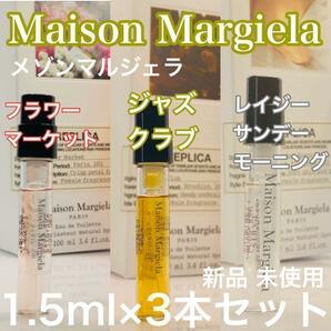 ［mm3］［人気！］メゾンマルジェラ レプリカ 3本セット 各1.5ml【送料無料】安全安心の匿名配送