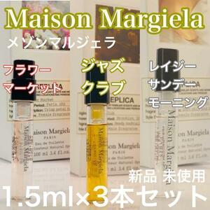 [mm3][ popular!] mezzo n Margiela replica 3 pcs set each 1.5ml[ free shipping ] safety safe anonymity delivery 