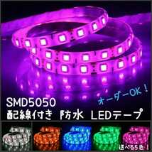 【送料120円～】100cm ピンクパープル　SMD5050 防水 LEDテープ■配線付き【オーダー可能！】1本 ■テープライト 1m 白ベース_画像1