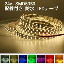 5cm 24V 防水LEDテープ ウォームホワイト■配線付き【オーダー可能！】1本 SMD5050 白ベース 電球色 切断可能 超高輝度_画像1