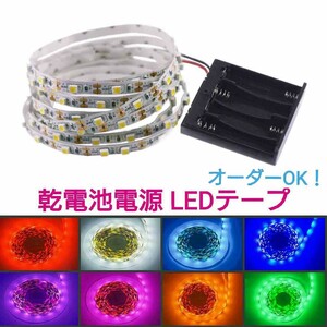 《送料120円～》35cm 乾電池電源 LEDテープ【オーダー可能！】1本 非防水 白 SMD2835■白・赤・黄・青・ピンク・紫・水色・黄緑・電球色