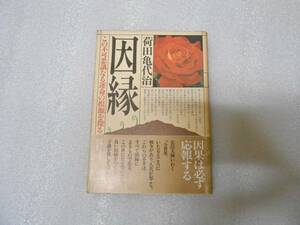 因縁　この不可思議なる運命の根源を探る 荷田 亀代治　荷田 鶴麿　天神教　霊界　霊障　除霊