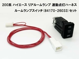 YO-493+SW 【200系 ハイエース リア ルームランプ 連動点灯 ハーネス スイッチ付き】 ◆国内製造◆ 純正 カプラー コネクタ ポン付け